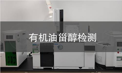有機油甾醇檢測
