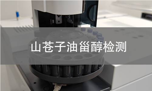 山蒼子油甾醇檢測