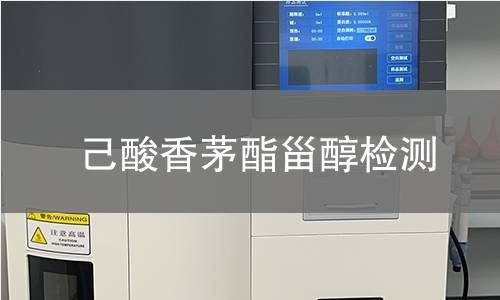 己酸香茅酯甾醇檢測(cè)