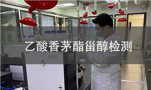 乙酸香茅酯甾醇檢測