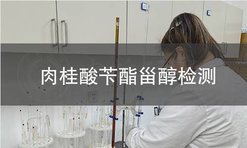 肉桂酸芐酯甾醇檢測 肉桂酸芐酯甾醇檢測