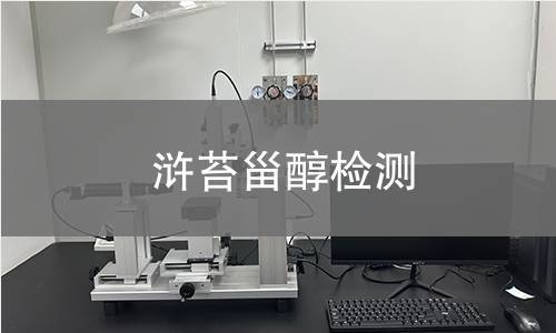 滸苔甾醇檢測(cè)