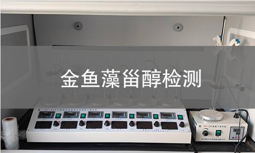 金魚(yú)藻甾醇檢測(cè)