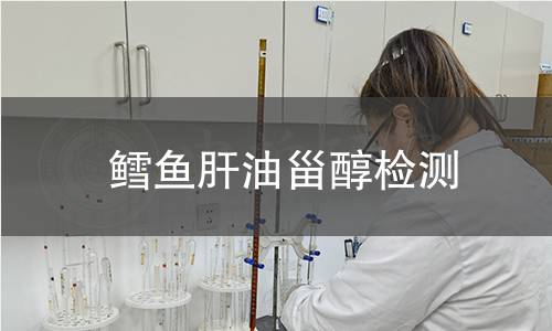 鱈魚肝油甾醇檢測(cè)