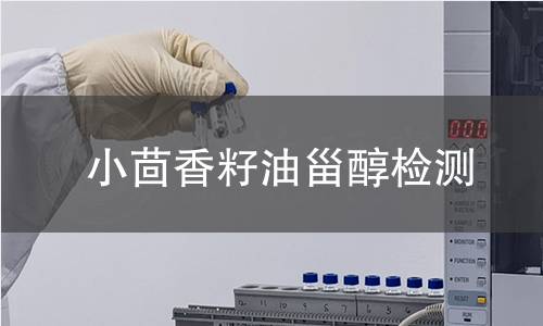 小茴香籽油甾醇檢測(cè)