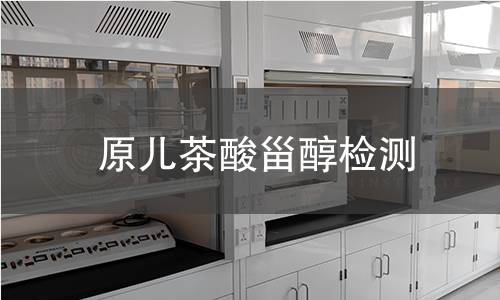 原兒茶酸甾醇檢測