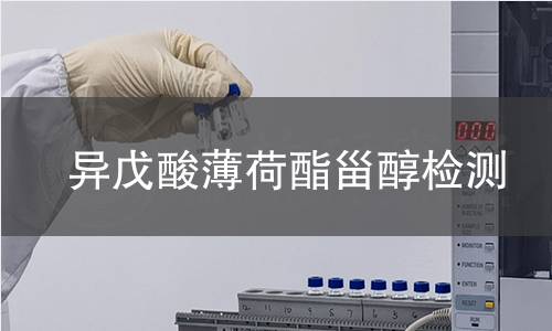 異戊酸薄荷酯甾醇檢測