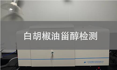 白胡椒油甾醇檢測(cè)