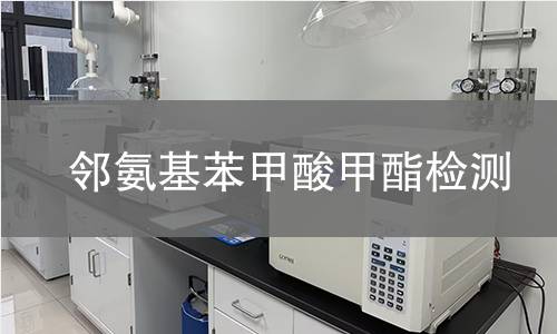 鄰氨基苯甲酸甲酯檢測