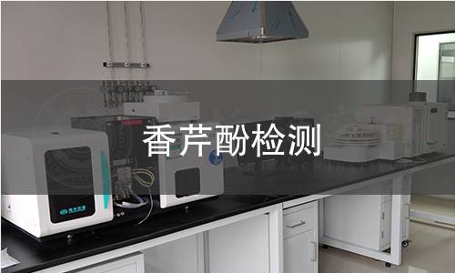 香芹酚檢測