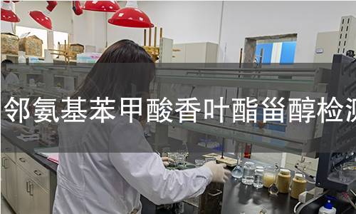 鄰氨基苯甲酸香葉酯甾醇檢測(cè)