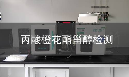 丙酸橙花酯甾醇檢測