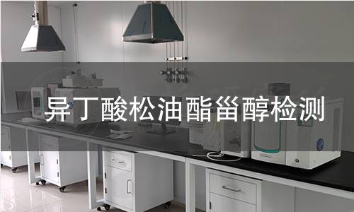 異丁酸松油酯甾醇檢測