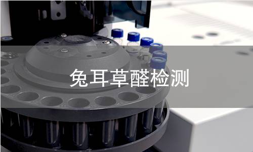 兔耳草醛檢測(cè)