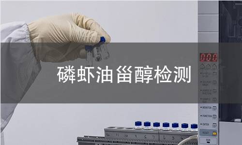 磷蝦油甾醇檢測(cè)