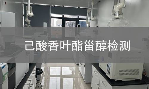己酸香葉酯甾醇檢測