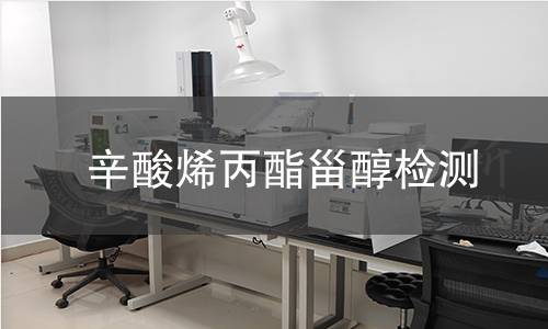 辛酸烯丙酯甾醇檢測(cè)