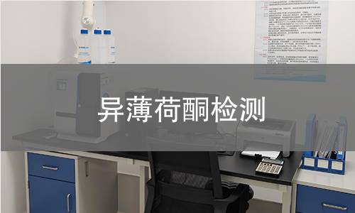 異薄荷酮檢測