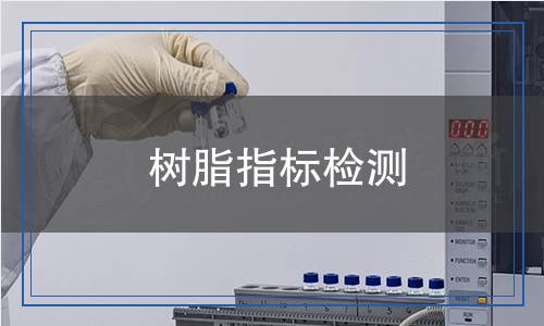 樹(shù)脂指標(biāo)檢測(cè)