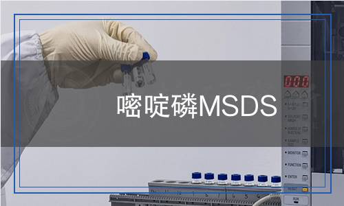 嘧啶磷MSDS,嘧啶磷MSDS報告