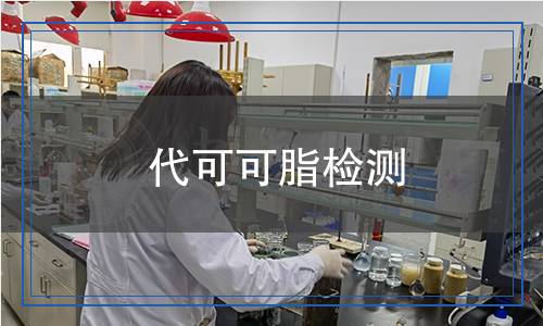 代可可脂檢測