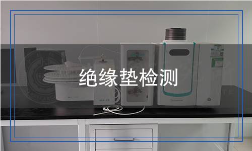 絕緣墊檢測(cè)