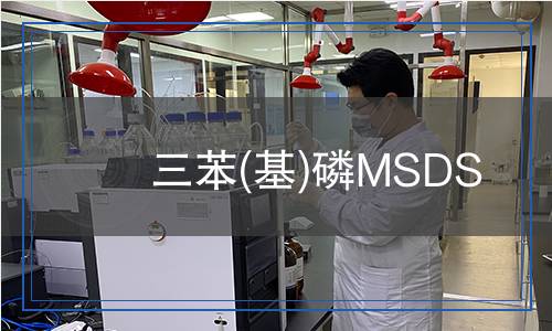 三苯(基)磷MSDS
