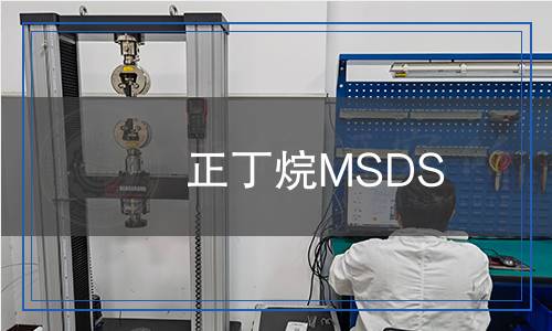 正丁烷MSDS