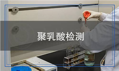 聚乳酸檢測