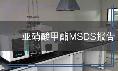 亞硝酸甲酯MSDS