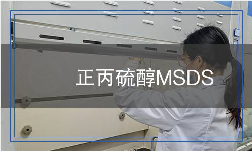 正丙硫醇MSDS