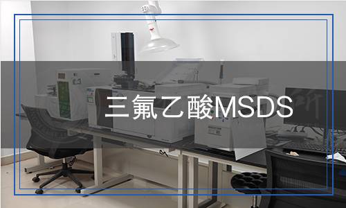 三氟乙酸MSDS