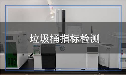 垃圾桶指標(biāo)檢測(cè)