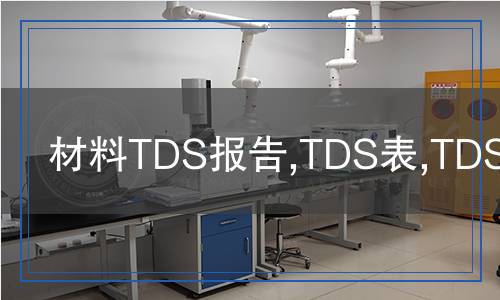 材料TDS報告,TDS表,TDS認證