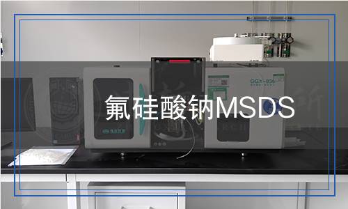 氟硅酸鈉MSDS