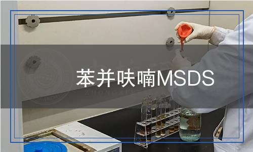 苯并呋喃MSDS