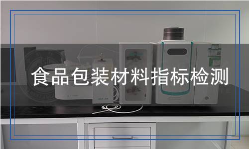 食品包裝材料指標檢測