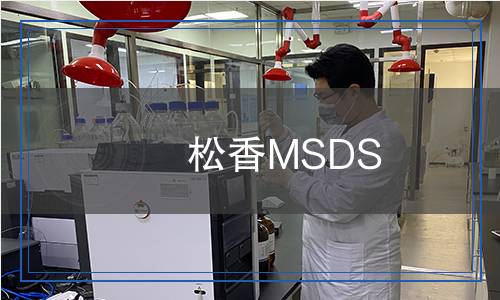 松香MSDS