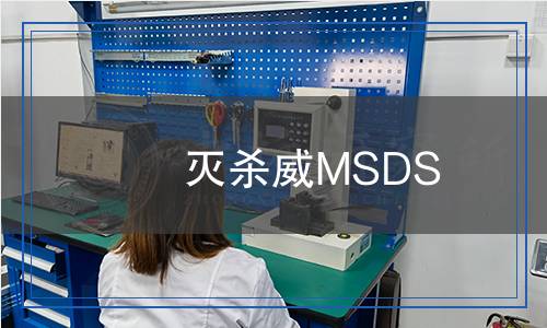 滅殺威MSDS