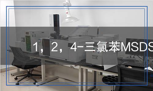1,2,4-三氯苯MSDS