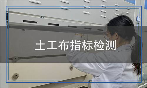 土工布指標檢測
