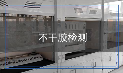 不干膠檢測(cè)