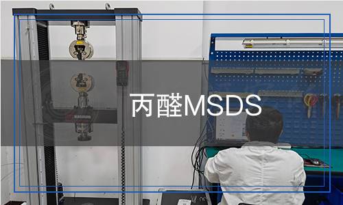 丙醛MSDS