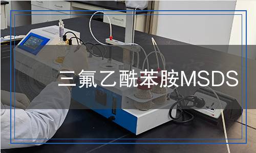 三氟乙酰苯胺MSDS