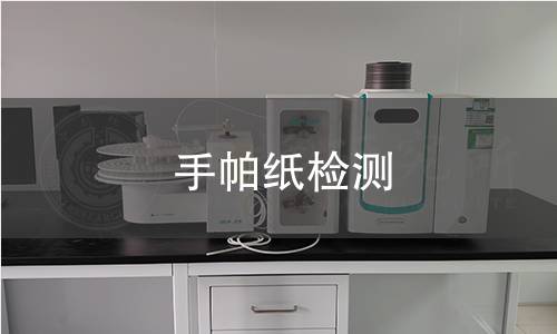 手帕紙檢測