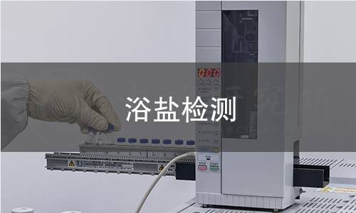 浴鹽檢測(cè)