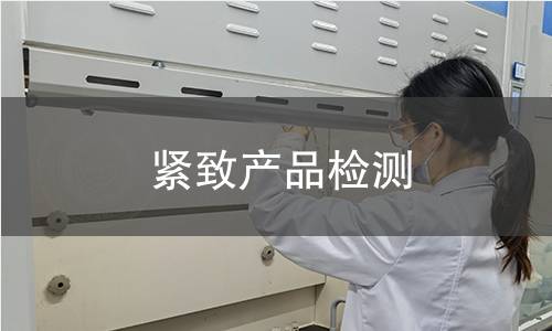 緊致產(chǎn)品檢測(cè)