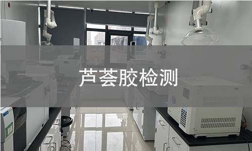 蘆薈膠檢測(cè),蘆薈膠檢測(cè)機(jī)構(gòu),蘆薈膠主要用途范圍