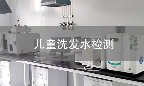 兒童洗發(fā)水檢測(cè)