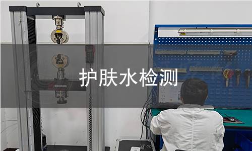護(hù)膚水檢測(cè)